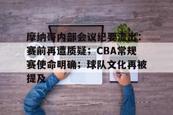 欧博登录入口- 摩纳哥内部会议纪要流出：赛前再遭质疑；CBA常规赛使命明确；球队文化再被提及